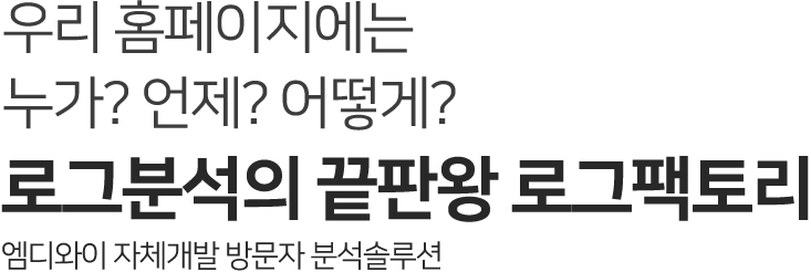 로그분석의 끝판왕 로그팩토리