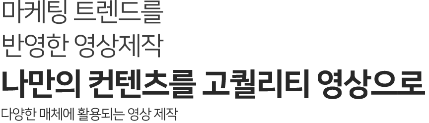 나만의 컨텐츠를 고퀄리티 영상으로